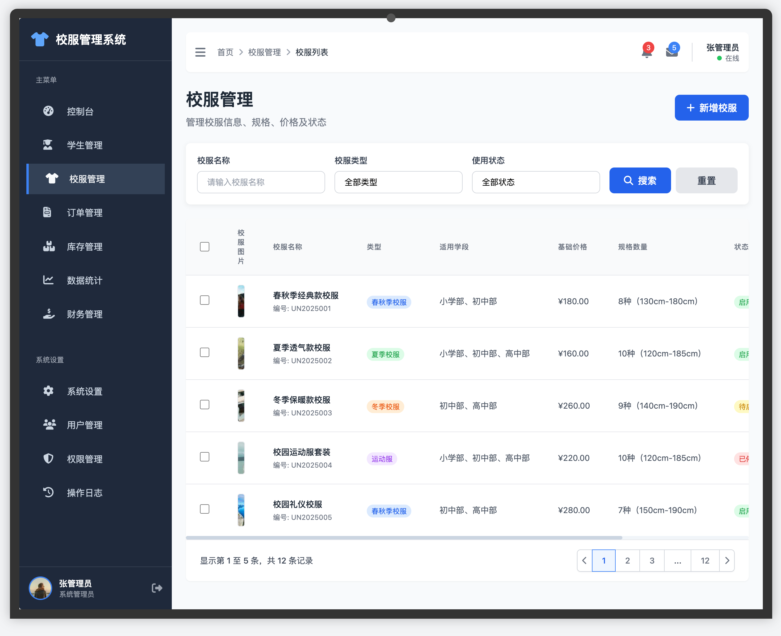 校服管理